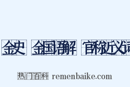 金史·金国语解·官称近义词是什么意思的图片